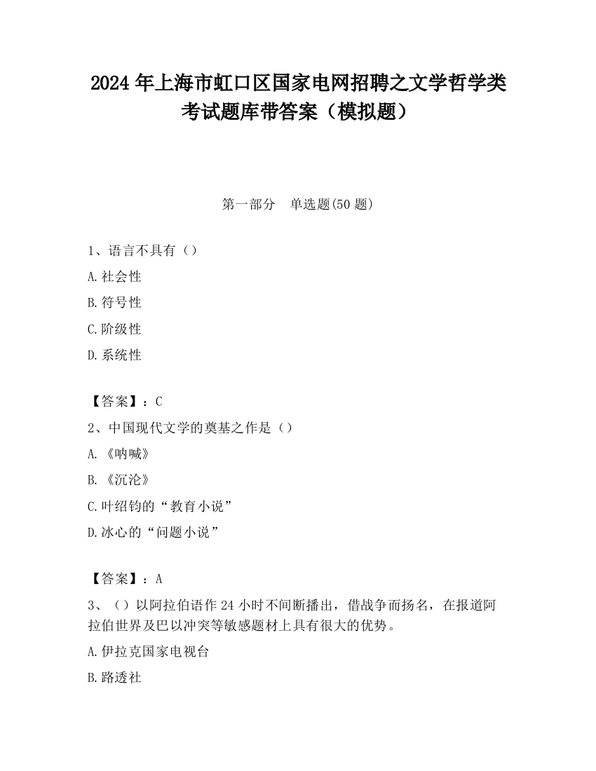 2024年上海市虹口区国家电网招聘之文学哲学类考试题库带答案（模拟题）