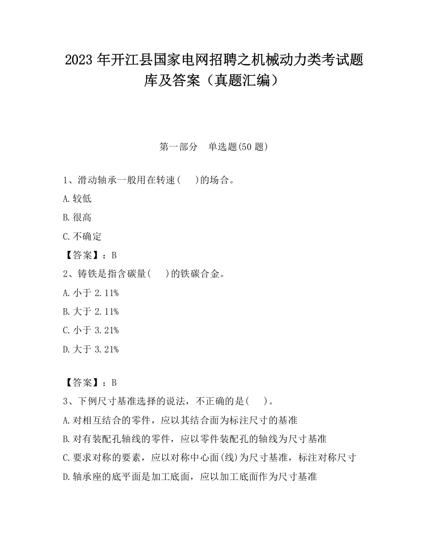 2023年开江县国家电网招聘之机械动力类考试题库及答案（真题汇编）