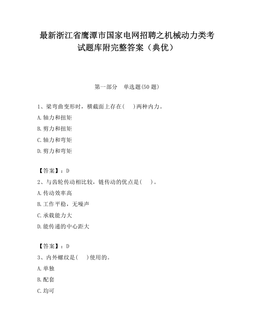 最新浙江省鹰潭市国家电网招聘之机械动力类考试题库附完整答案（典优）