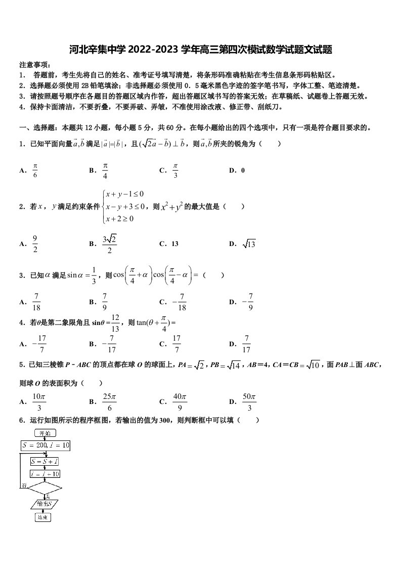 河北辛集中学2022-2023学年高三第四次模试数学试题文试题