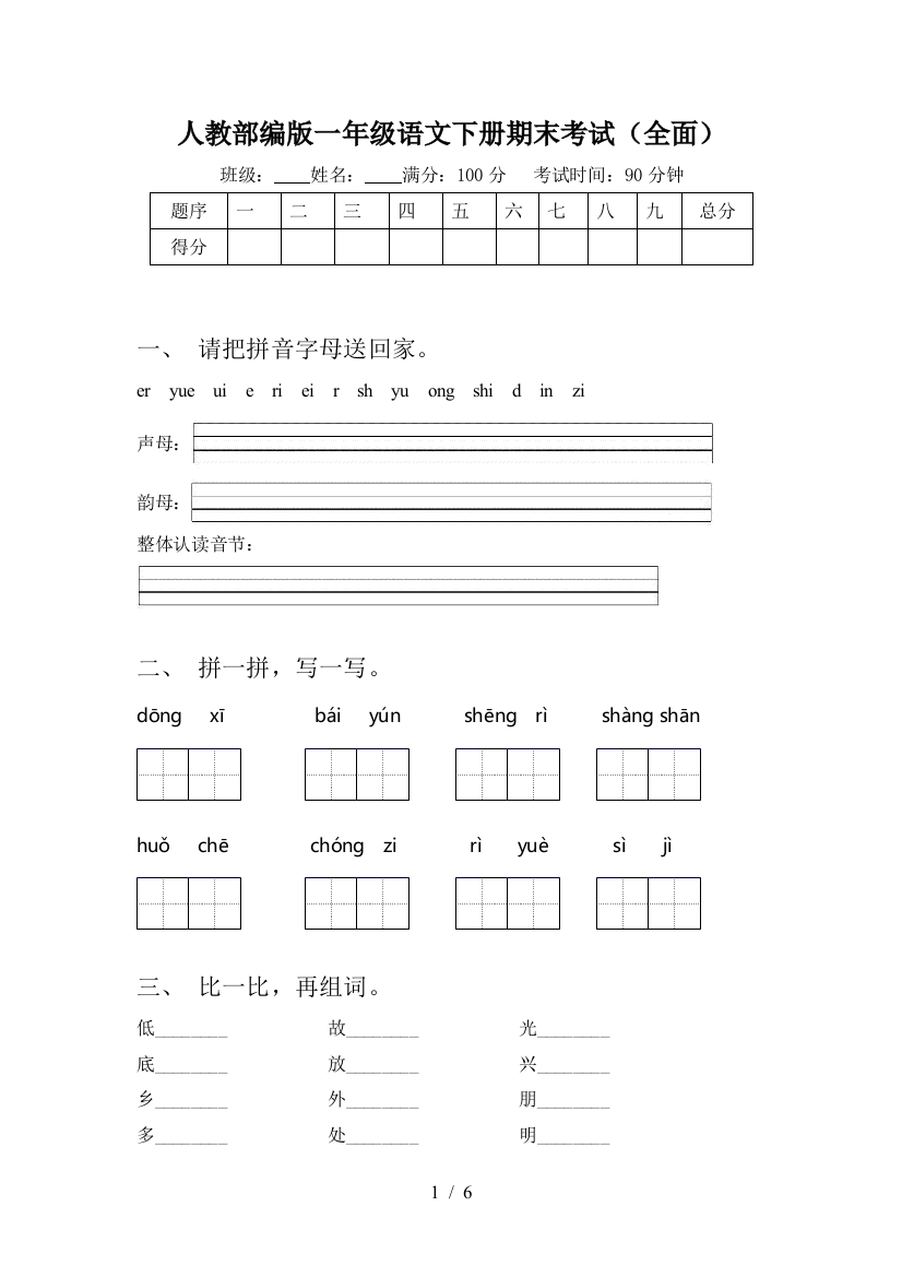 人教部编版一年级语文下册期末考试(全面)