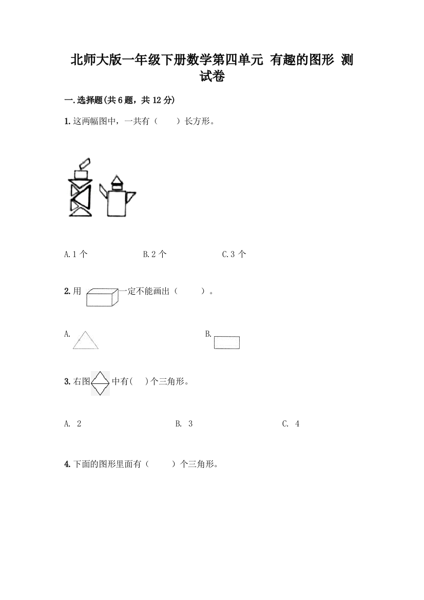 北师大版一年级下册数学第四单元-有趣的图形-测试卷加答案(突破训练)