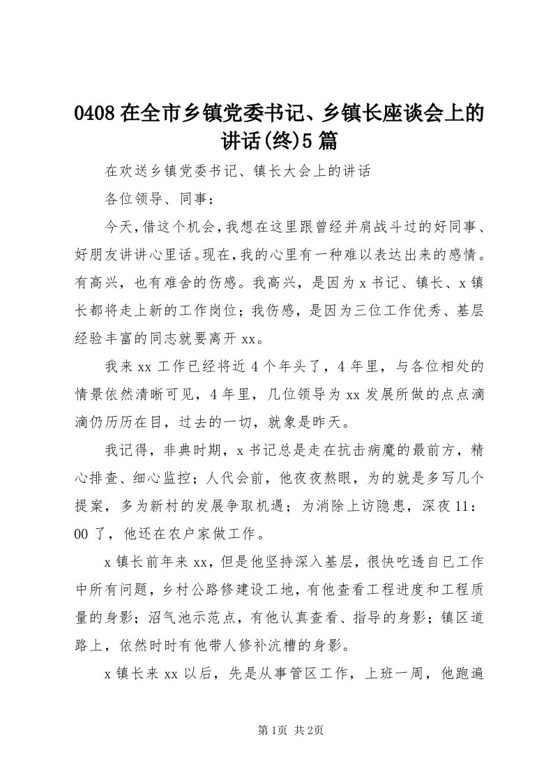 0408在全市乡镇党委书记、乡镇长座谈会上的致辞(终)5篇