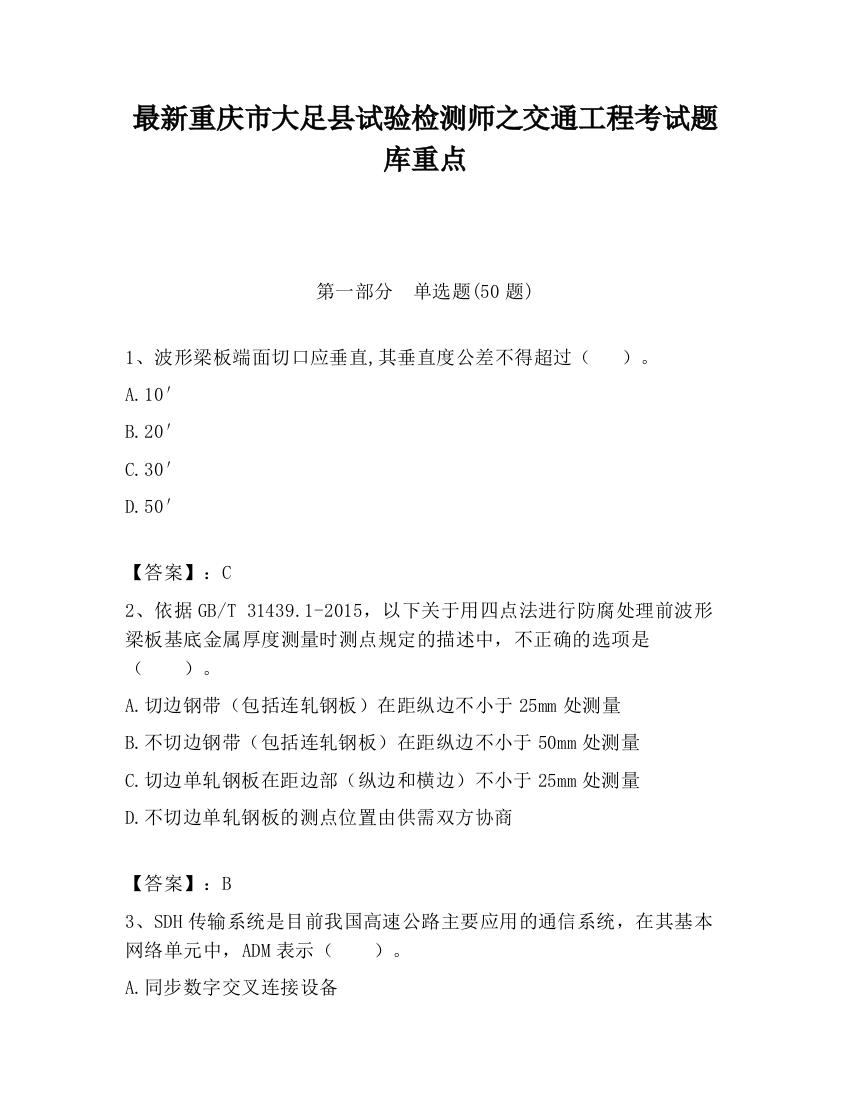 最新重庆市大足县试验检测师之交通工程考试题库重点