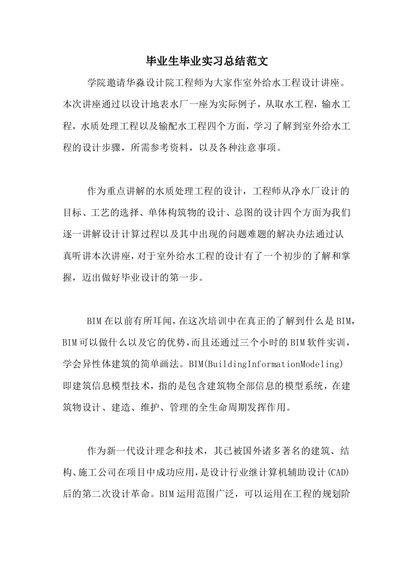 毕业生毕业实习总结范文