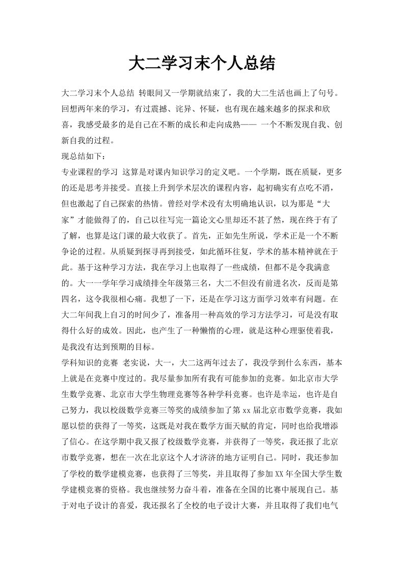 大二学习末个人总结