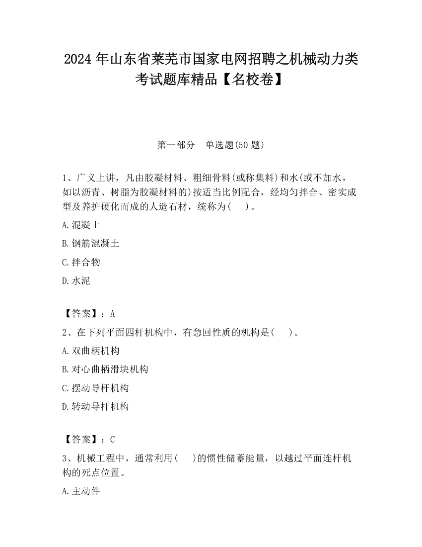 2024年山东省莱芜市国家电网招聘之机械动力类考试题库精品【名校卷】