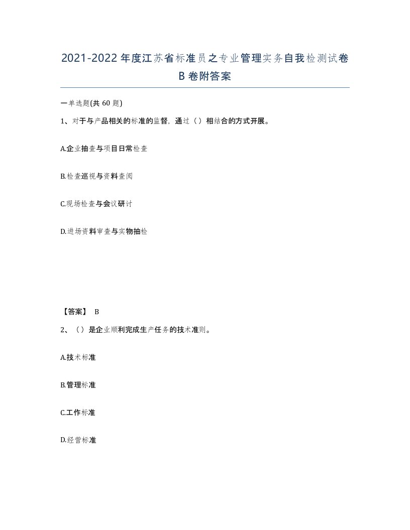 2021-2022年度江苏省标准员之专业管理实务自我检测试卷B卷附答案