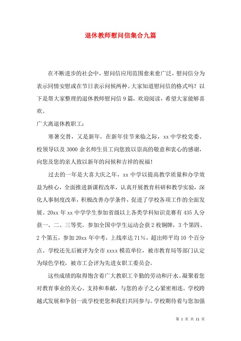 退休教师慰问信集合九篇