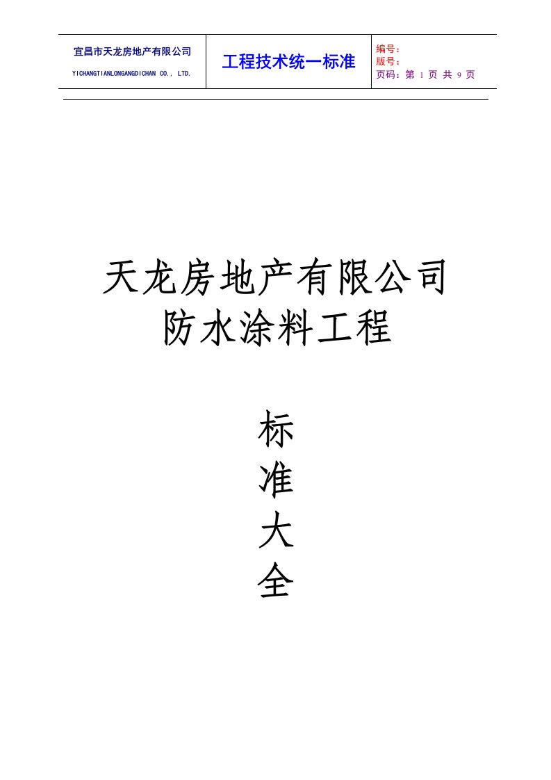 防水涂料工程技术标准技术交底