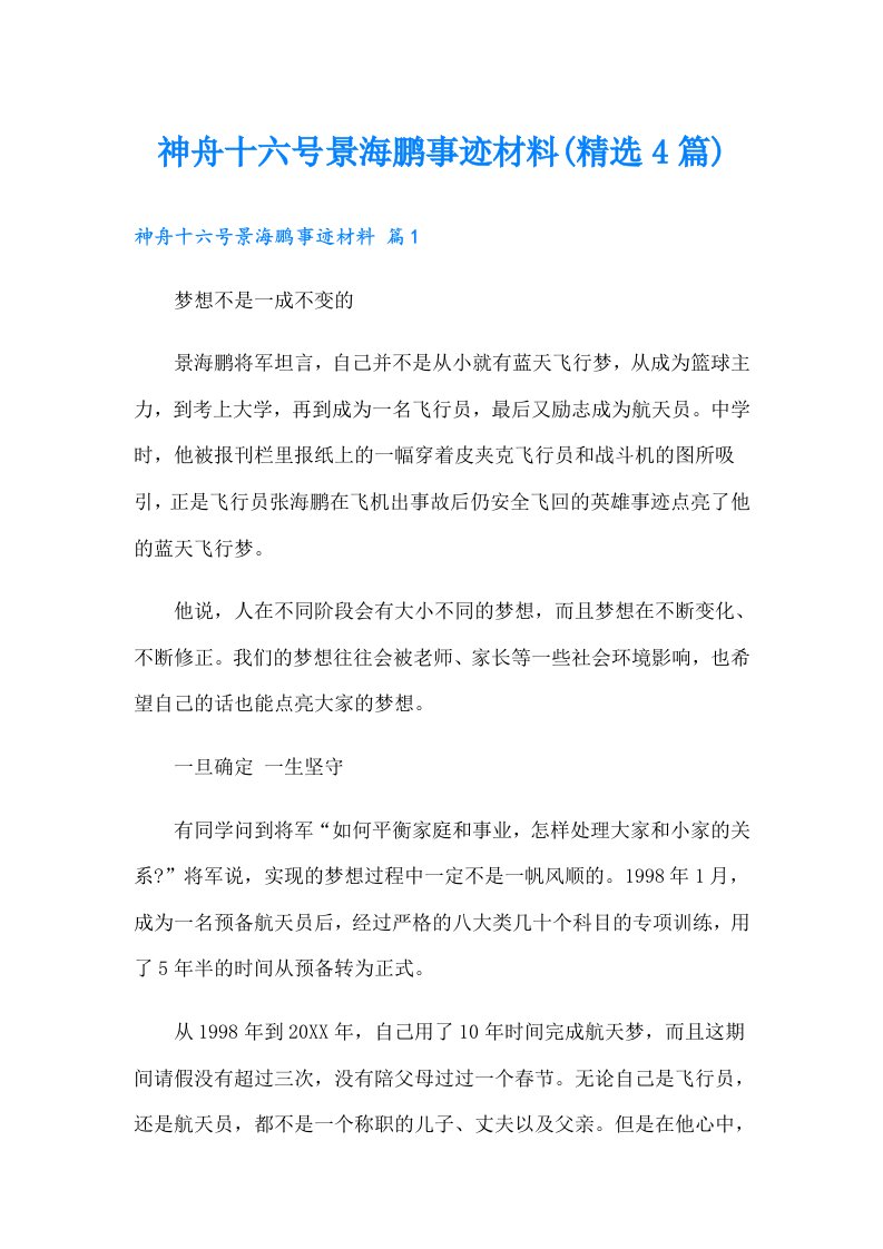 神舟十六号景海鹏事迹材料(精选4篇)