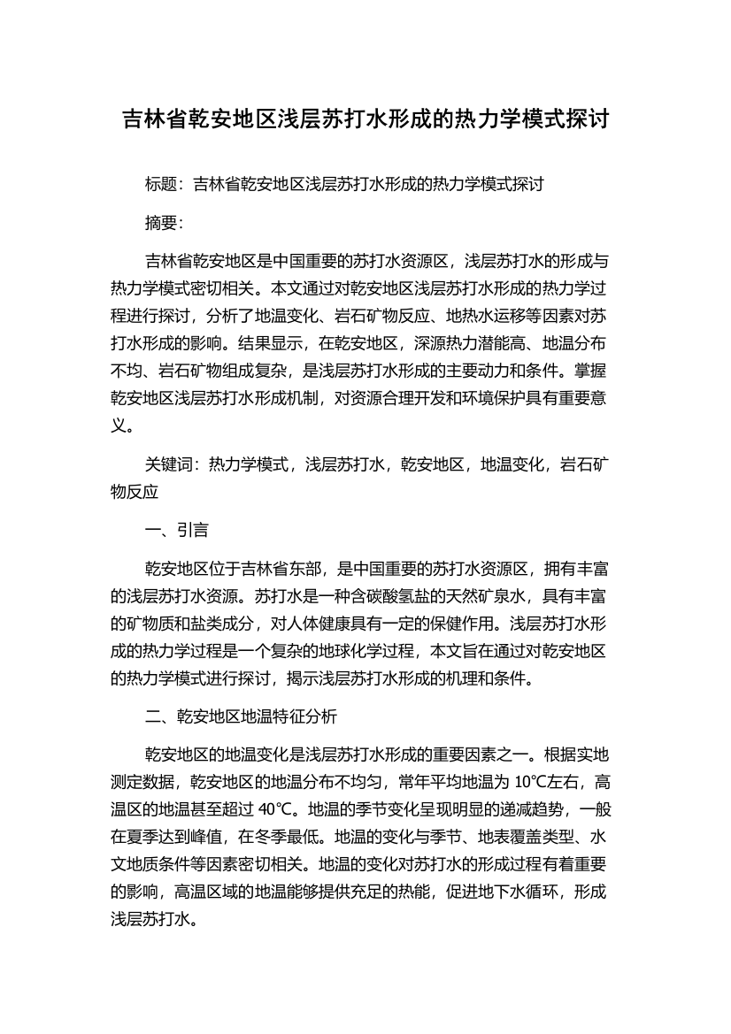 吉林省乾安地区浅层苏打水形成的热力学模式探讨