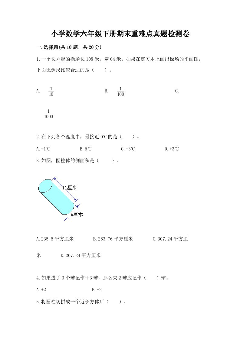 小学数学六年级下册期末重难点真题检测卷（B卷）word版