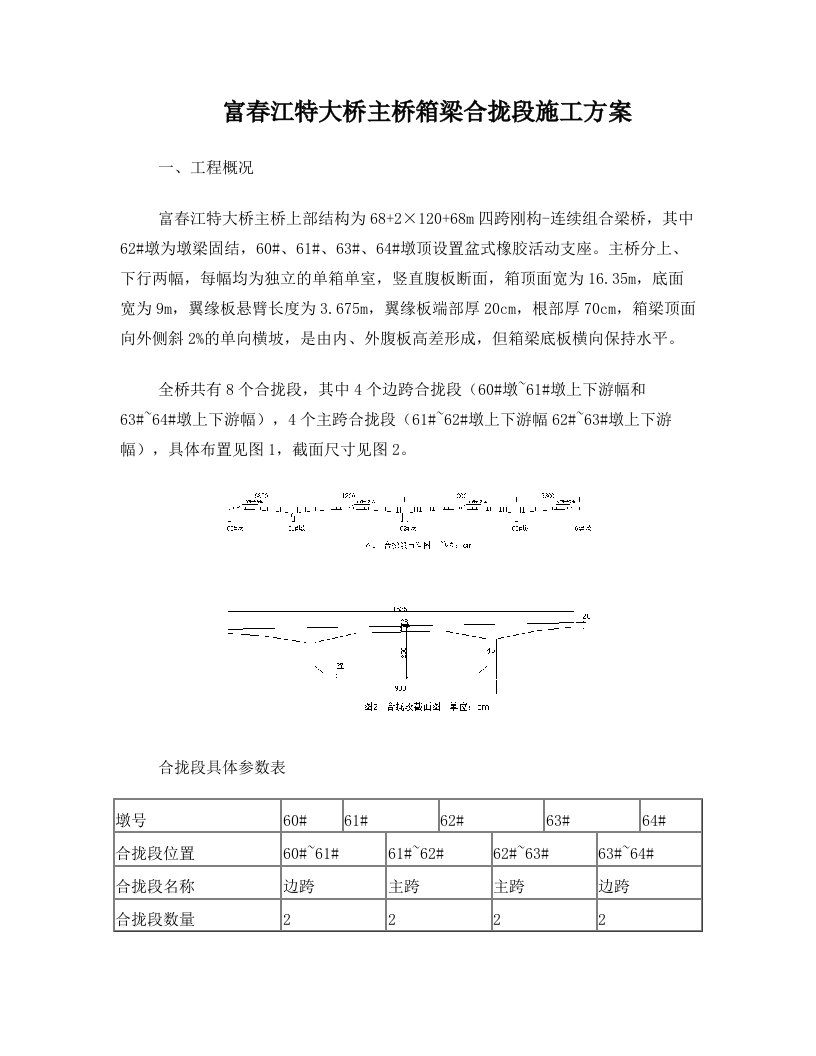 主桥合拢段施工方案