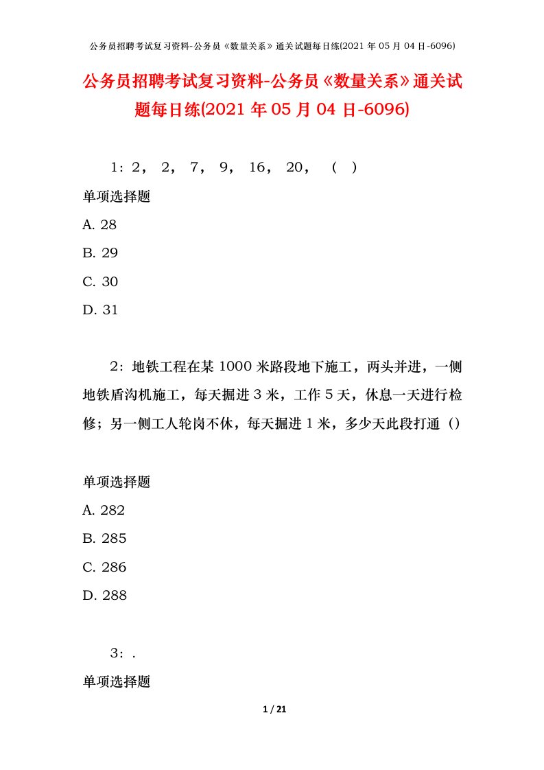 公务员招聘考试复习资料-公务员数量关系通关试题每日练2021年05月04日-6096