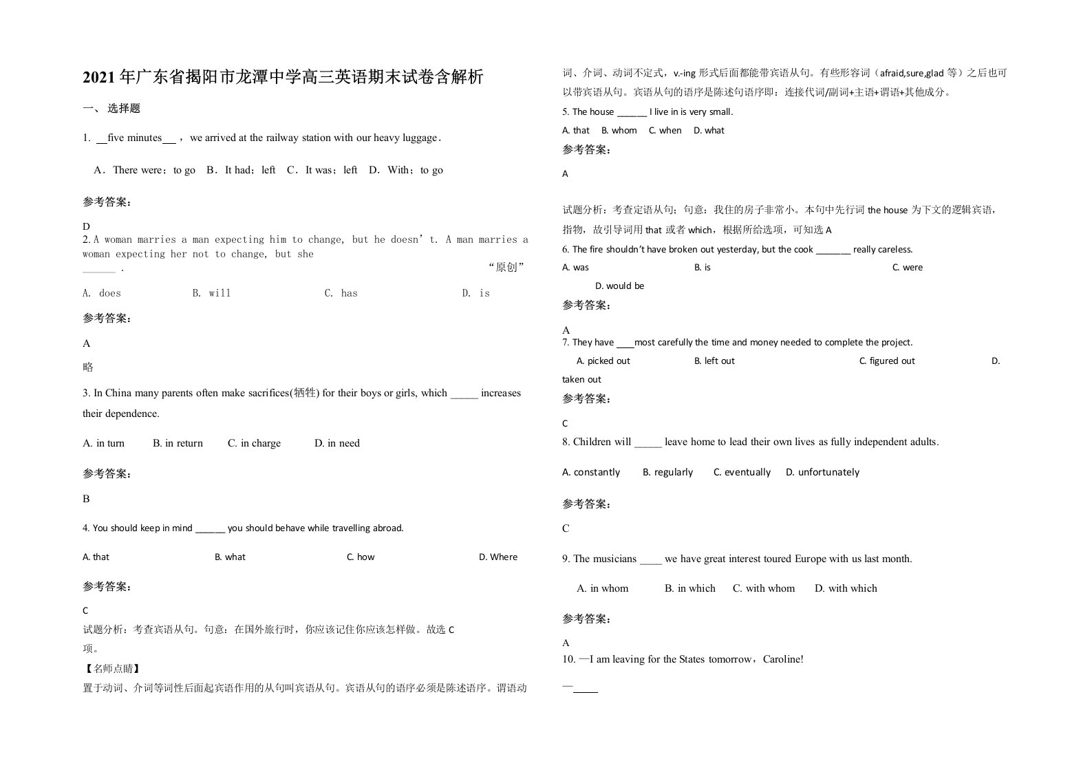 2021年广东省揭阳市龙潭中学高三英语期末试卷含解析