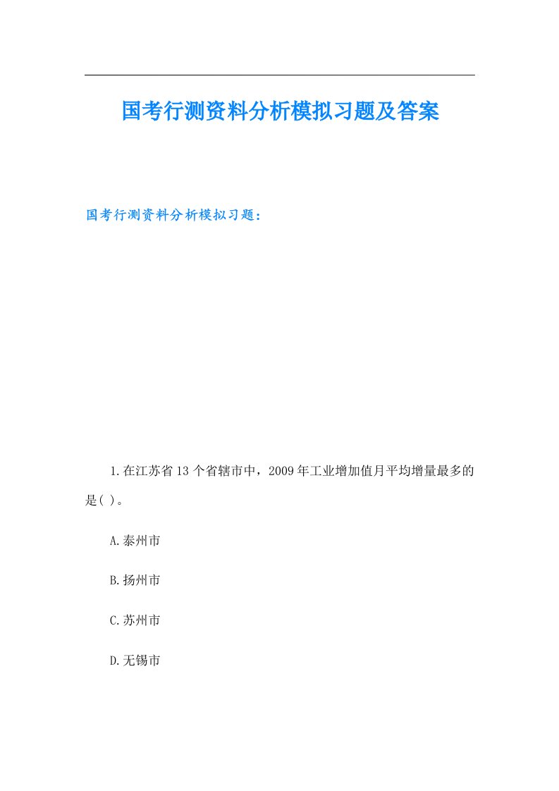 国考行测资料分析模拟习题及答案