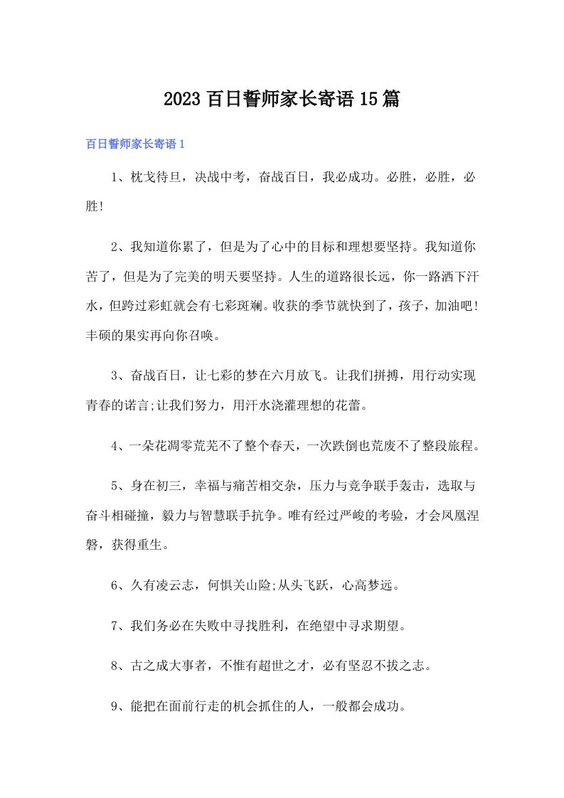 2023百日誓师家长寄语15篇