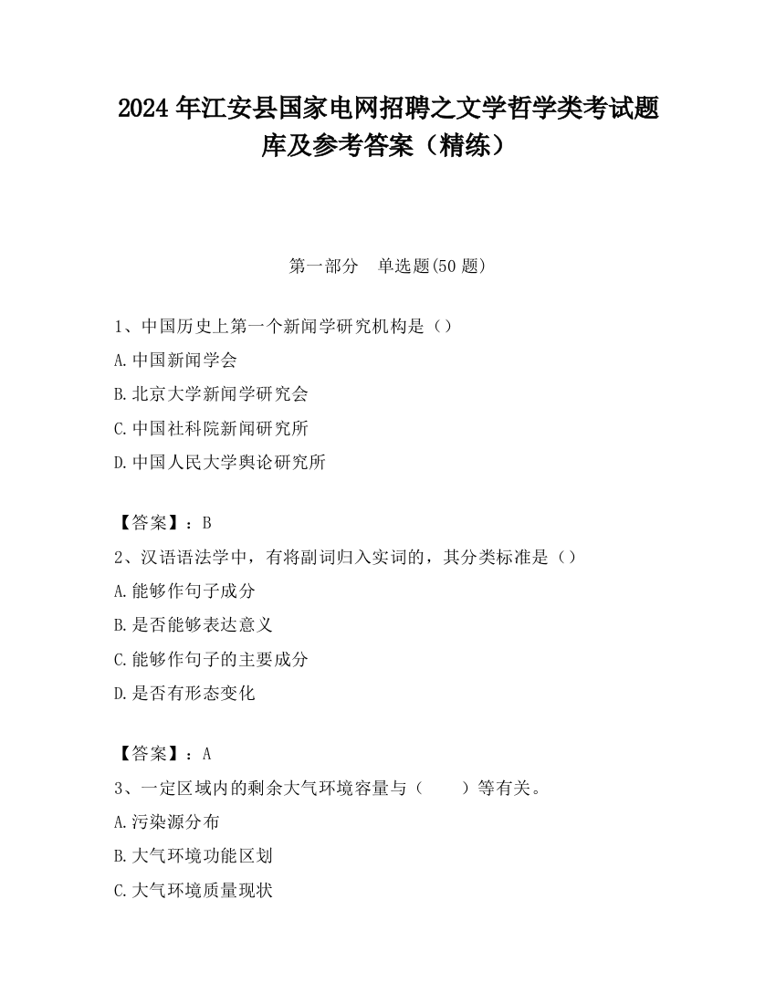 2024年江安县国家电网招聘之文学哲学类考试题库及参考答案（精练）