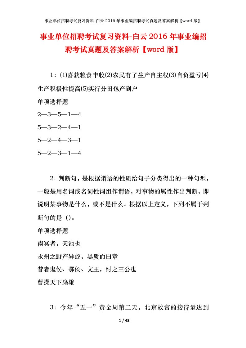 事业单位招聘考试复习资料-白云2016年事业编招聘考试真题及答案解析word版_1