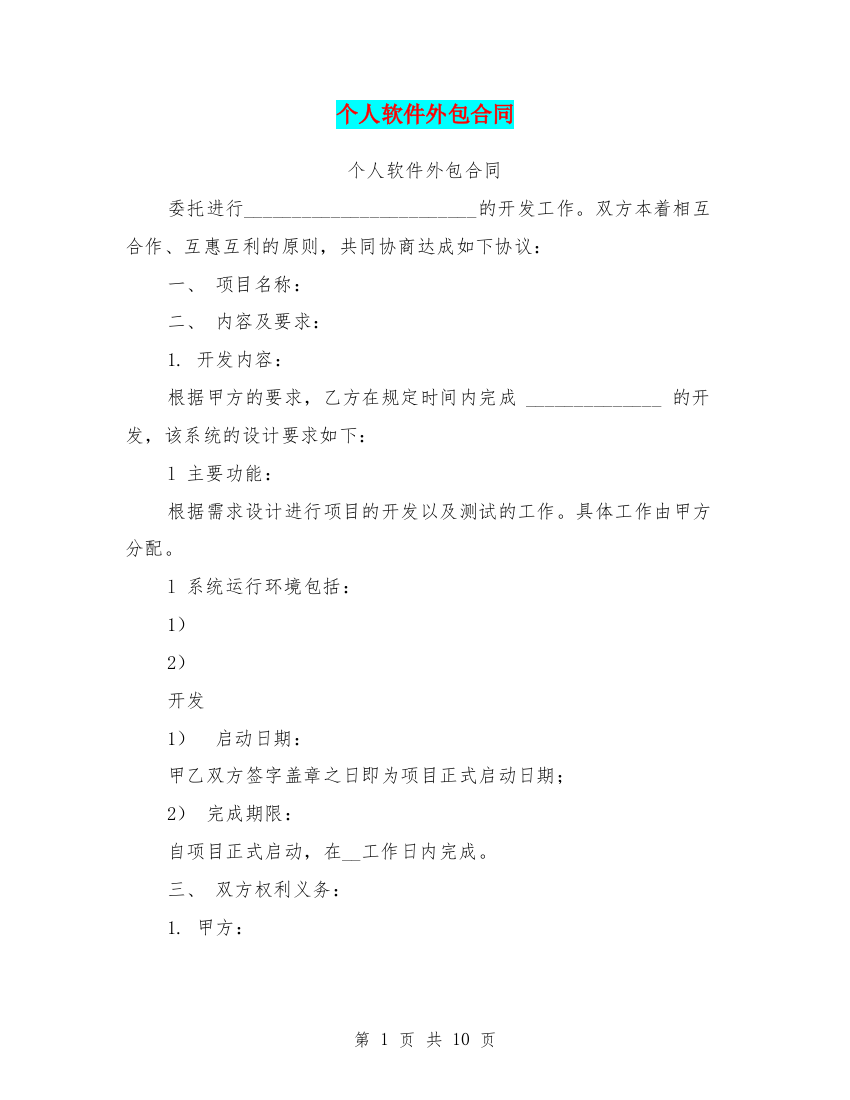 (word完整版)个人软件外包合同(最新篇)