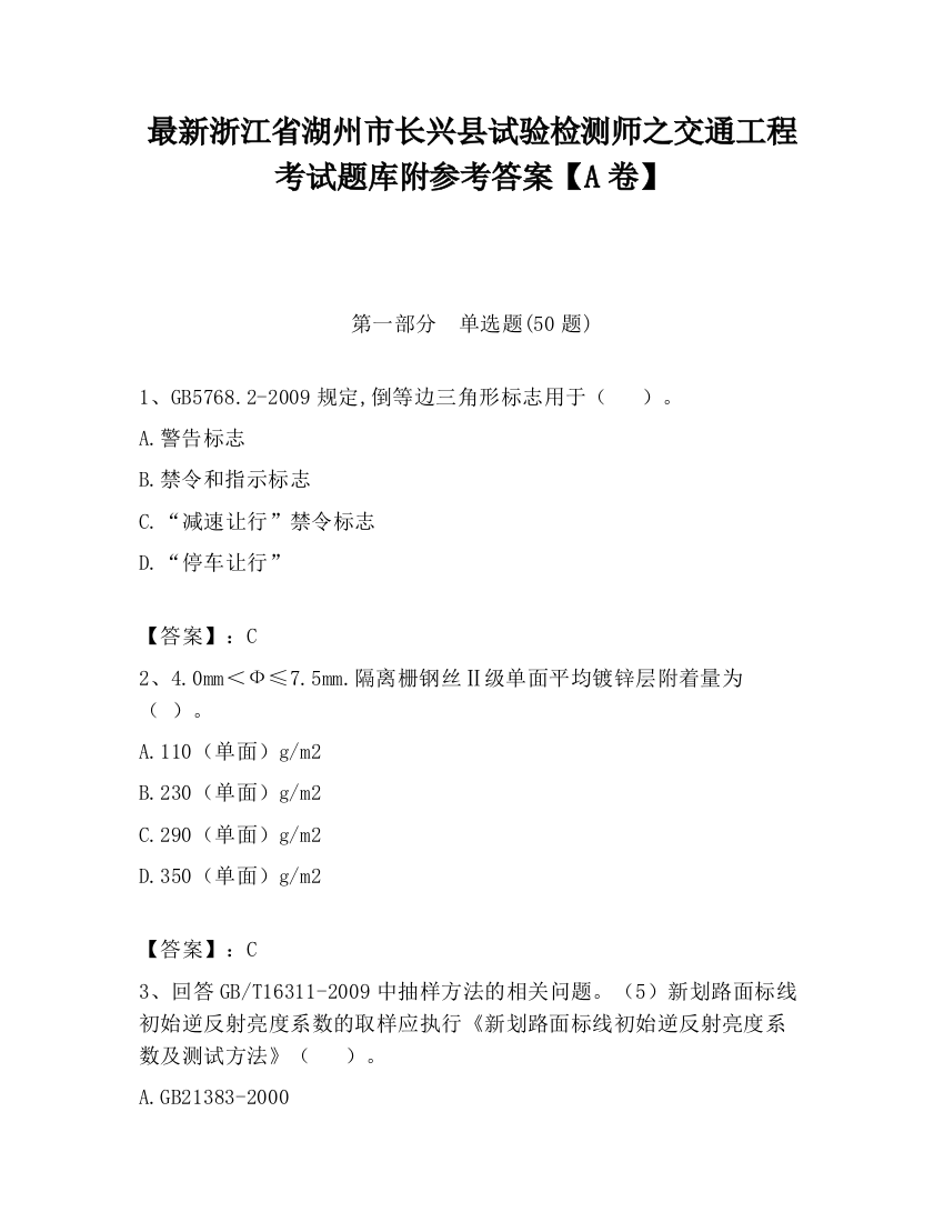 最新浙江省湖州市长兴县试验检测师之交通工程考试题库附参考答案【A卷】