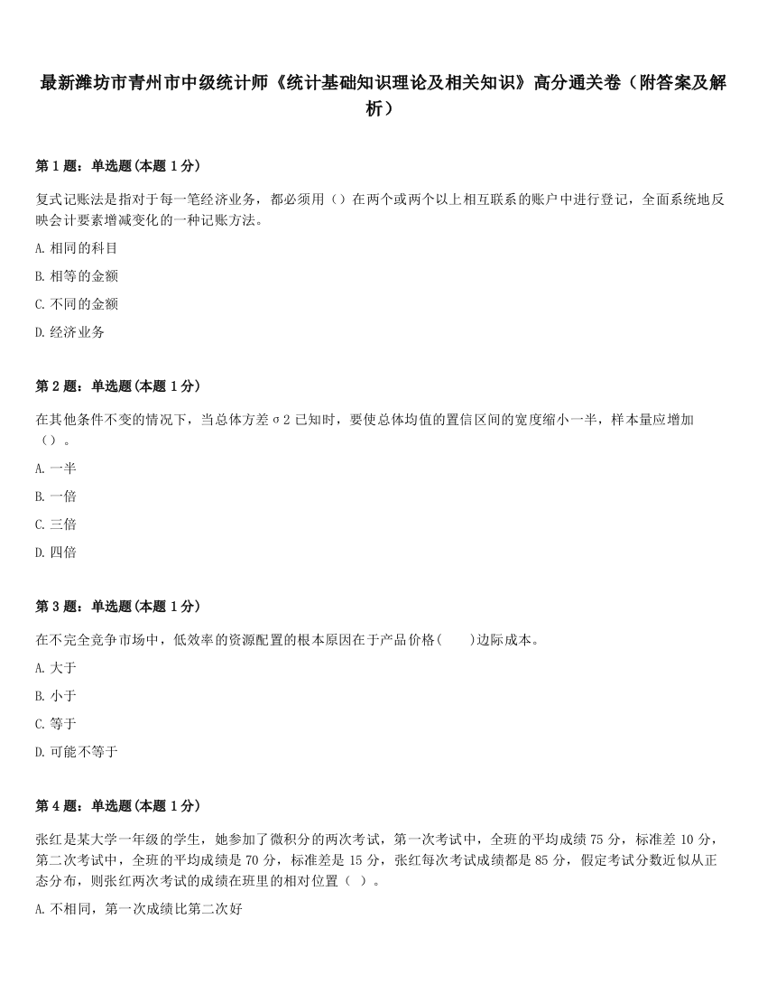 最新潍坊市青州市中级统计师《统计基础知识理论及相关知识》高分通关卷（附答案及解析）