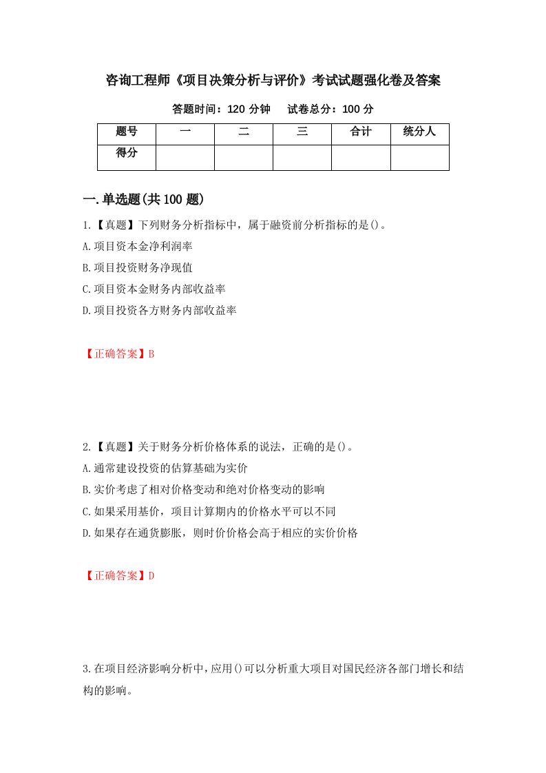 咨询工程师项目决策分析与评价考试试题强化卷及答案第51套