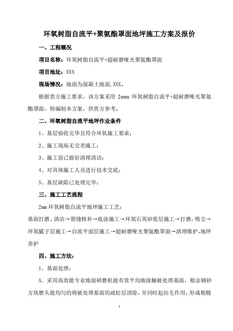 2mm环氧树脂自流平+聚氨酯罩面地坪施工方案及报价单