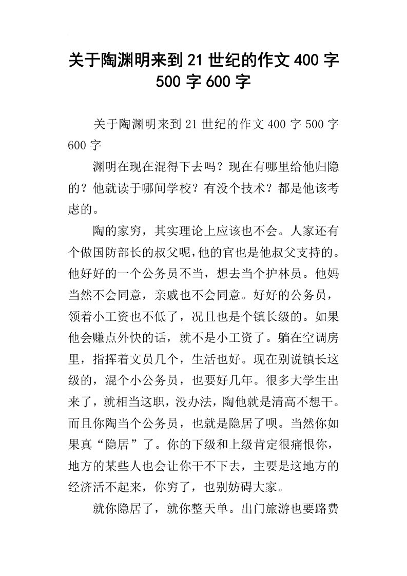 关于陶渊明来到21世纪的作文400字500字600字