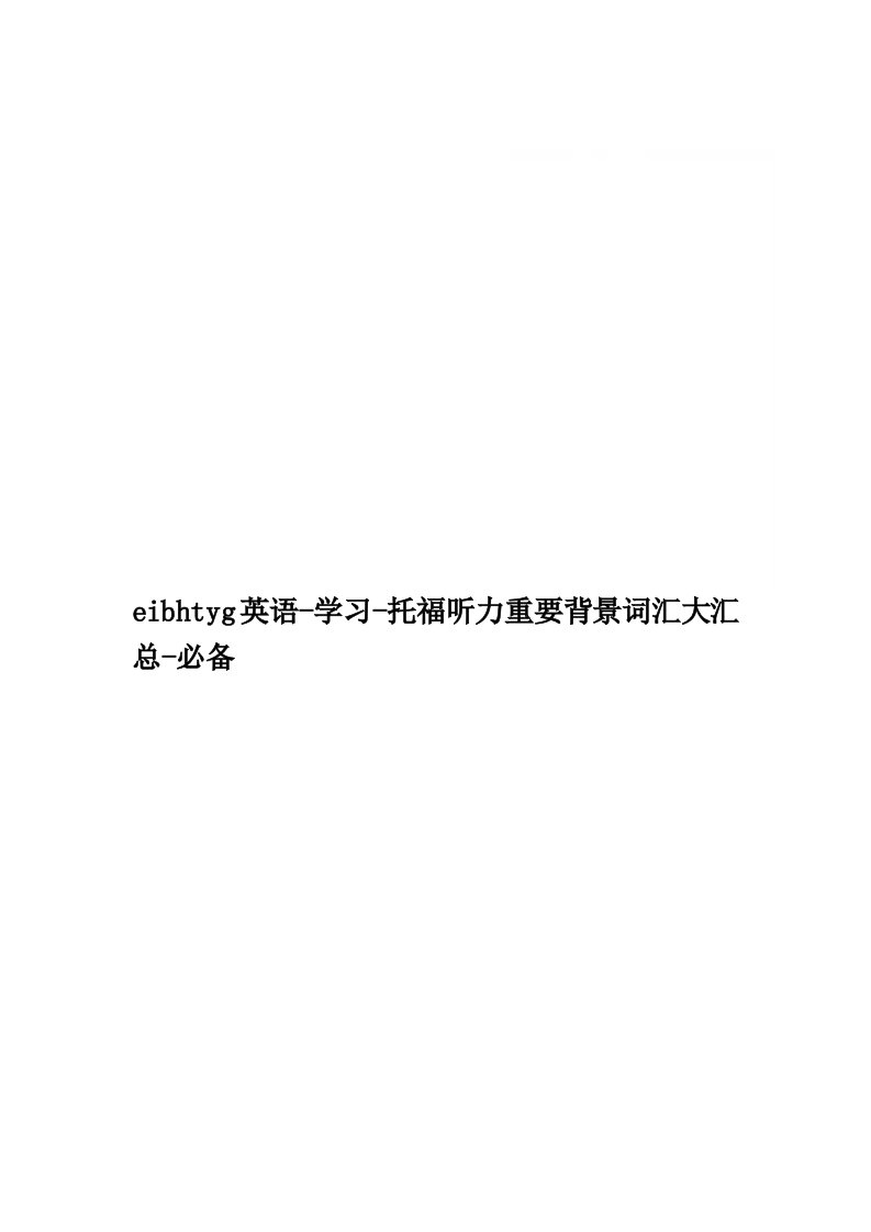 eibhtyg英语-学习-托福听力重要背景词汇大汇总-必备