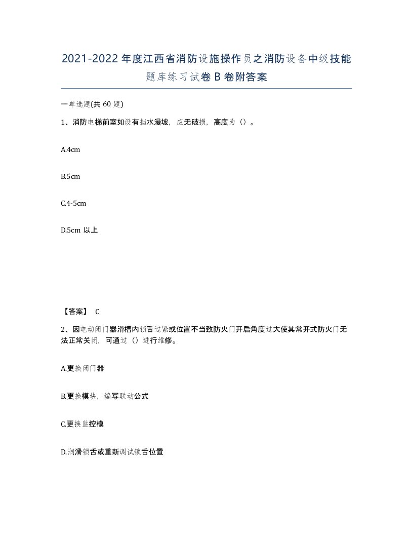 2021-2022年度江西省消防设施操作员之消防设备中级技能题库练习试卷B卷附答案