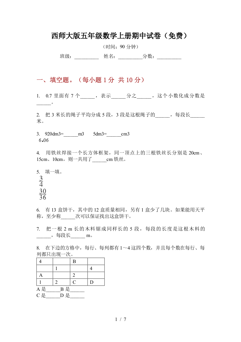 西师大版五年级数学上册期中试卷(免费)