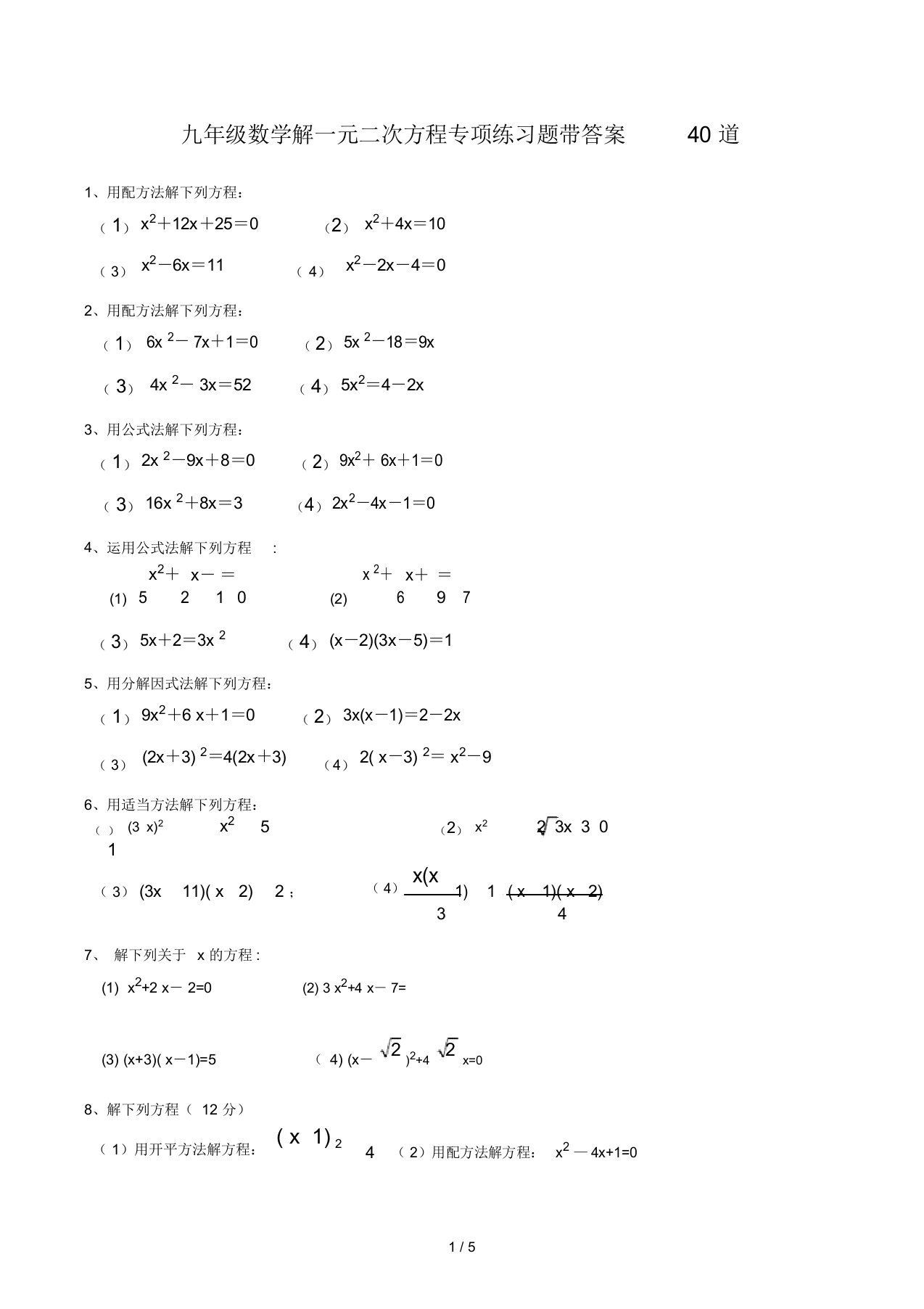 初中九年级的数学解一元二次方程专项练习试题带包括答案40道