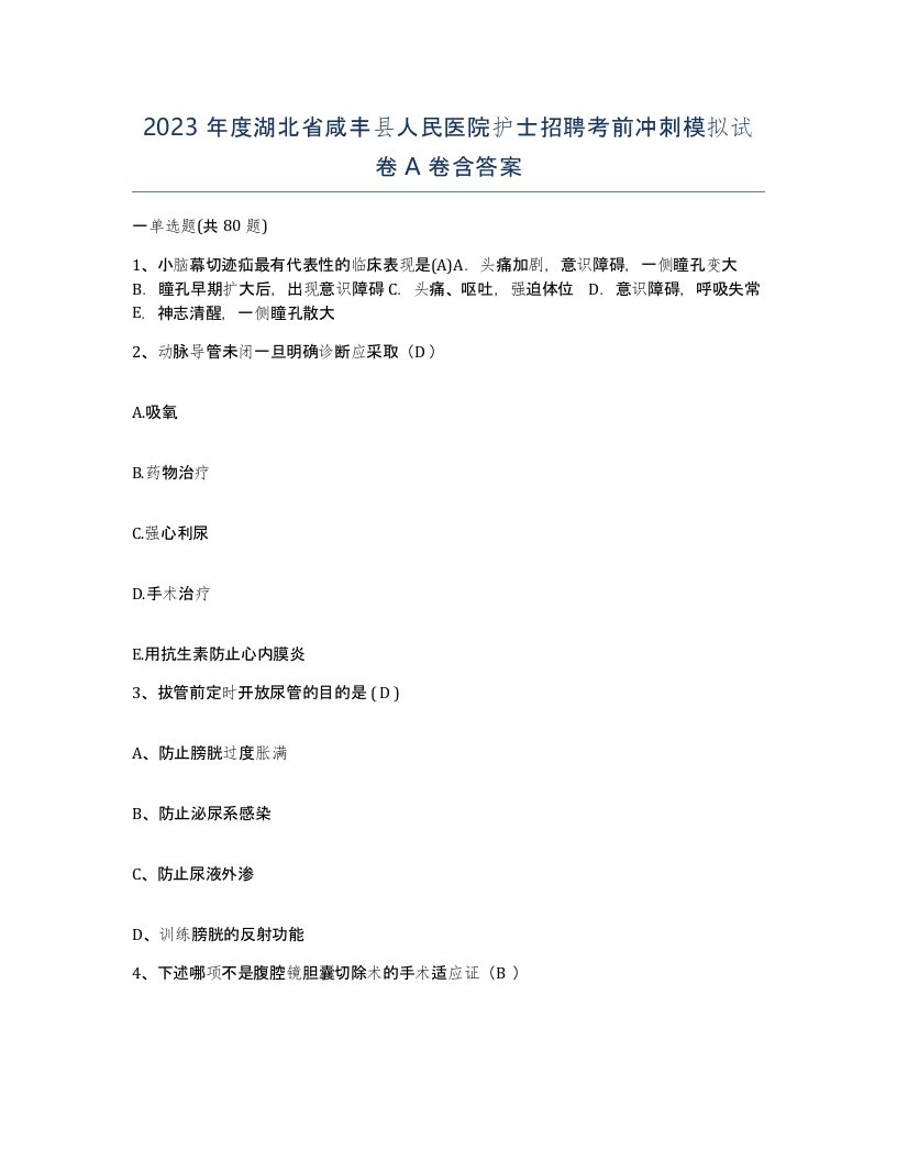 2023年度湖北省咸丰县人民医院护士招聘考前冲刺模拟试卷A卷含答案