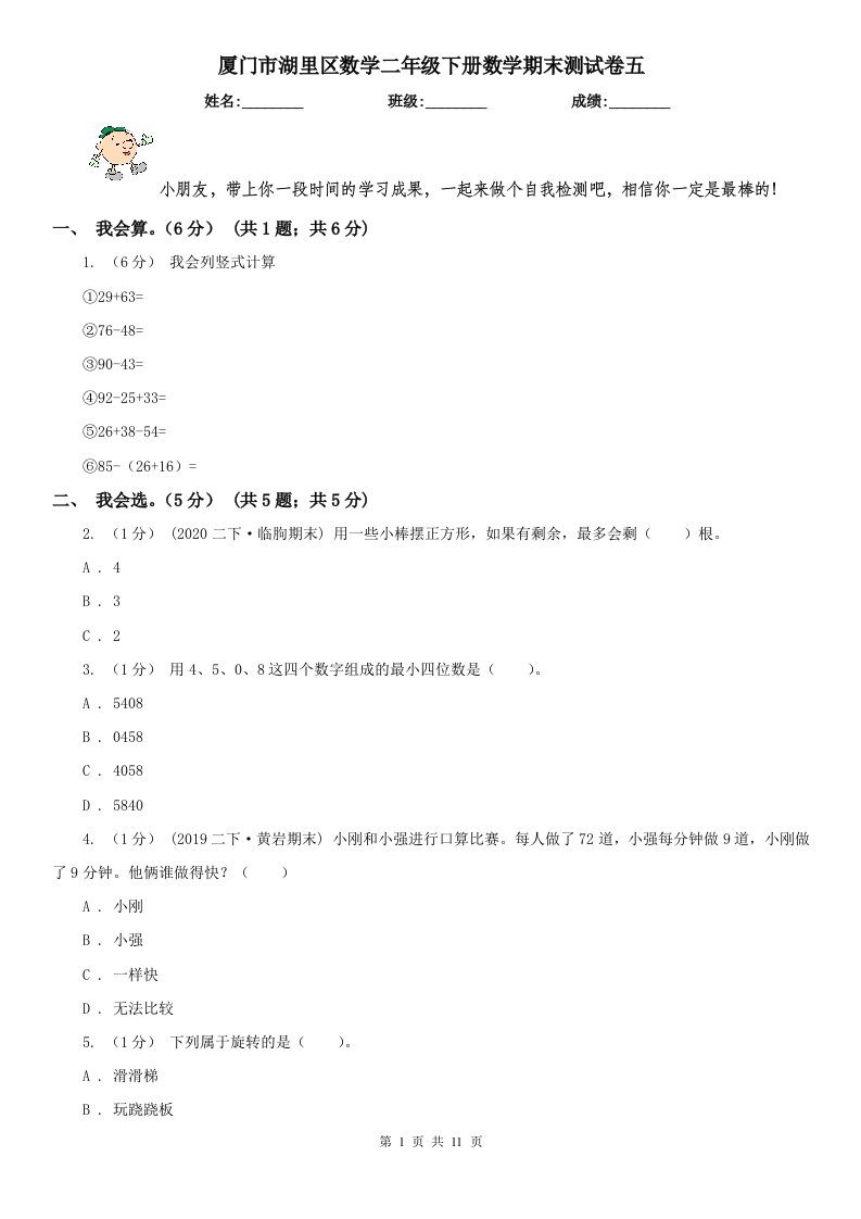 厦门市湖里区数学二年级下册数学期末测试卷五