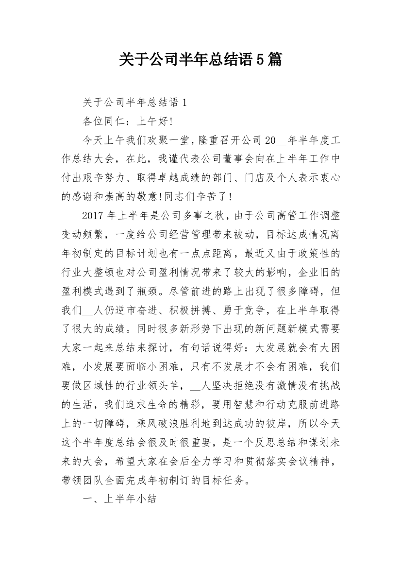 关于公司半年总结语5篇