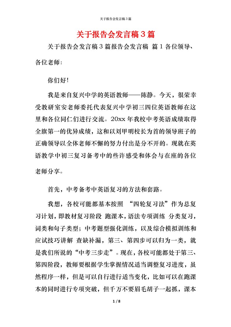 精编关于报告会发言稿3篇