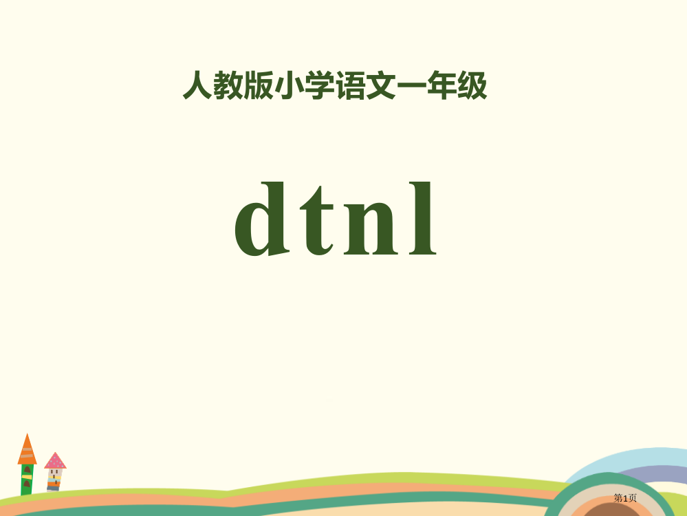 拼音dtnl省公开课一等奖新名师优质课比赛一等奖课件