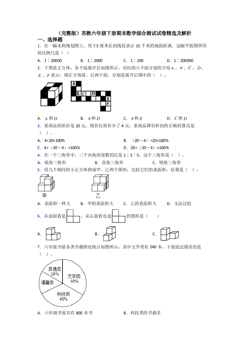 （完整版）苏教六年级下册期末数学综合测试试卷精选及解析