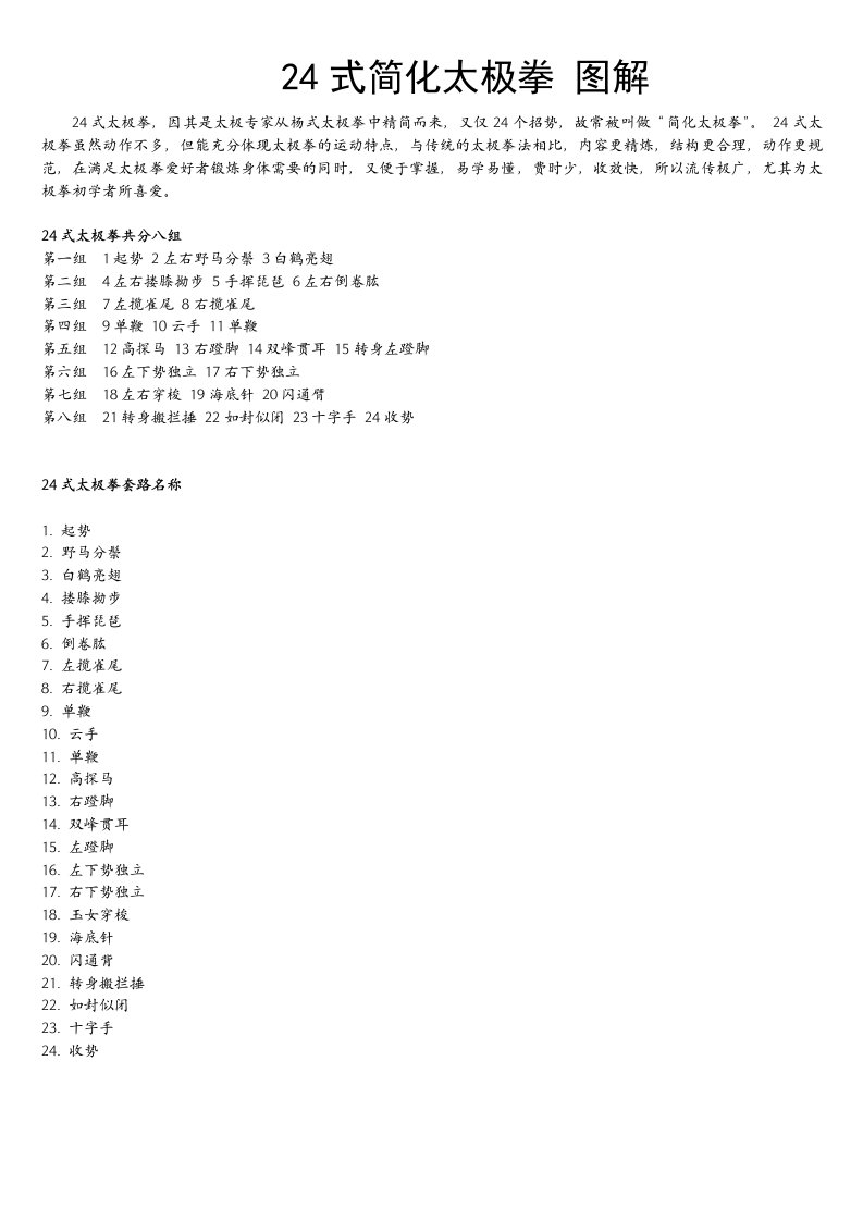 24式简化太极拳图解