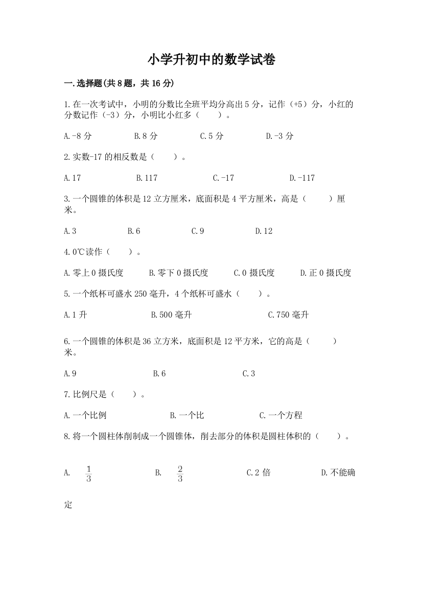 小学升初中的数学试卷含完整答案【易错题】