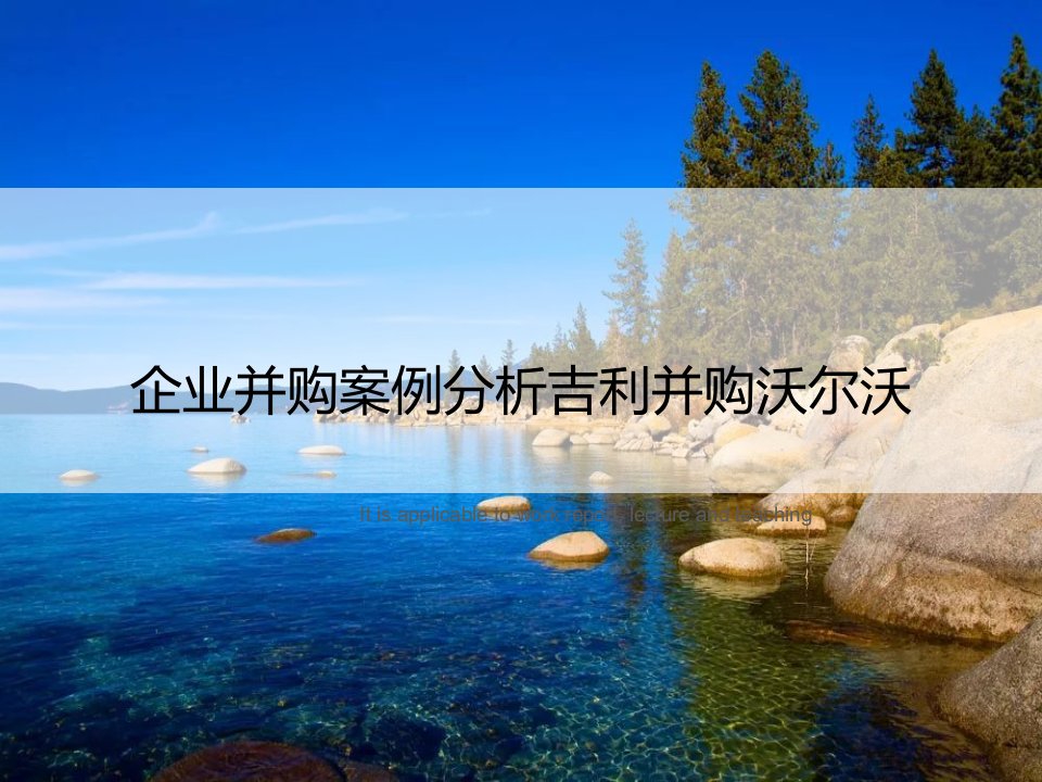 《企业并购案例分析吉利并购沃尔沃》教案模板