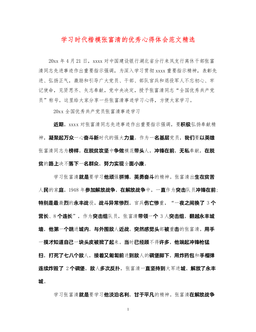 精编学习时代楷模张富清的优秀心得体会范文精选