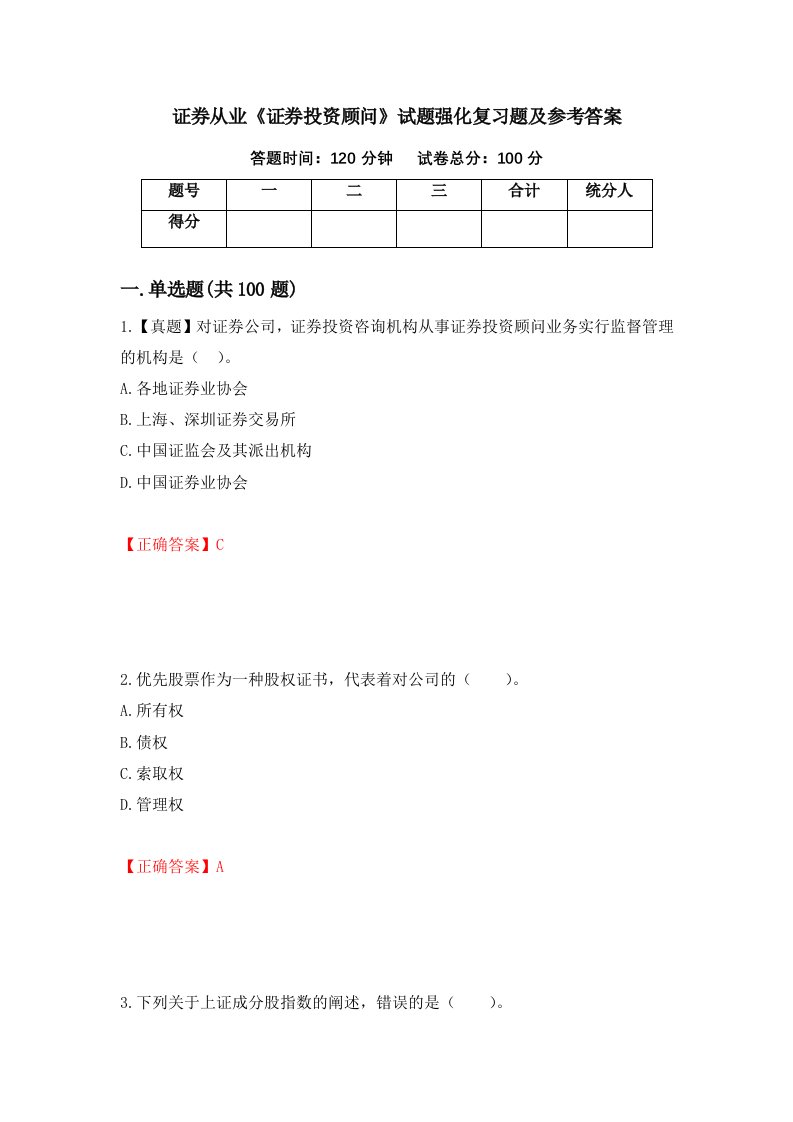 证券从业证券投资顾问试题强化复习题及参考答案第40期