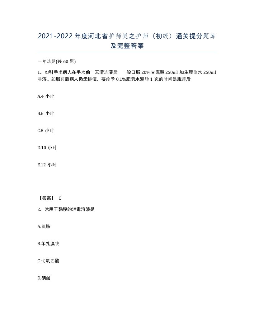 2021-2022年度河北省护师类之护师初级通关提分题库及完整答案