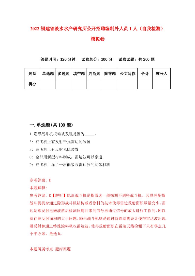 2022福建省淡水水产研究所公开招聘编制外人员1人自我检测模拟卷8