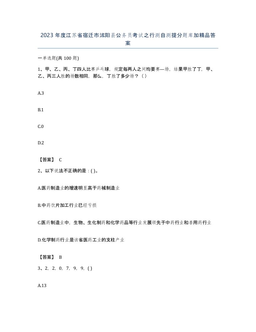 2023年度江苏省宿迁市沭阳县公务员考试之行测自测提分题库加答案