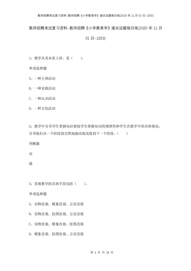 教师招聘考试复习资料-教师招聘小学教育学通关试题每日练2020年11月01日-1203