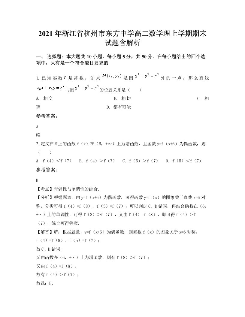 2021年浙江省杭州市东方中学高二数学理上学期期末试题含解析